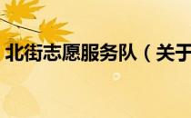 北街志愿服务队（关于北街志愿服务队简介）