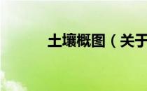 土壤概图（关于土壤概图简介）