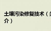 土壤污染修复技术（关于土壤污染修复技术简介）
