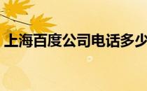 上海百度公司电话多少（上海百度公司电话）
