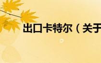 出口卡特尔（关于出口卡特尔介绍）