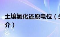 土壤氧化还原电位（关于土壤氧化还原电位简介）