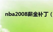 nba2008薪金补丁（nba2008薪金补丁）