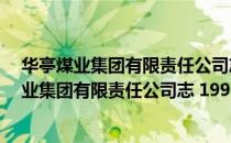华亭煤业集团有限责任公司志 1991-2014年（关于华亭煤业集团有限责任公司志 1991-2014年）