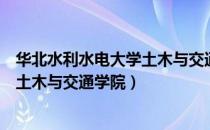 华北水利水电大学土木与交通学院（关于华北水利水电大学土木与交通学院）