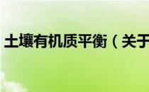 土壤有机质平衡（关于土壤有机质平衡简介）