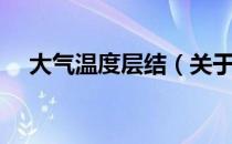 大气温度层结（关于大气温度层结简介）
