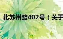 北苏州路402号（关于北苏州路402号简介）