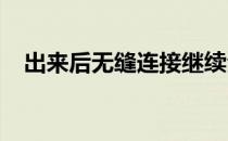 出来后无缝连接继续全运会的无悬念夺冠