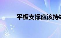 平板支撑应该持续多久 尽可能长 