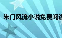 朱门风流小说免费阅读在线（朱门风流txt）