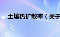 土壤热扩散率（关于土壤热扩散率简介）