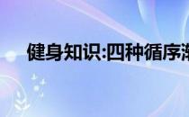 健身知识:四种循序渐进增加力量的方法
