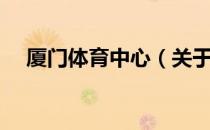 厦门体育中心（关于厦门体育中心介绍）