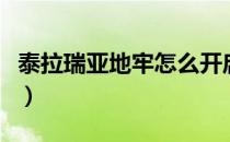 泰拉瑞亚地牢怎么开启（泰拉瑞亚地牢怎么进）