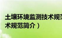 土壤环境监测技术规范（关于土壤环境监测技术规范简介）