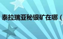 泰拉瑞亚秘银矿在哪（泰拉瑞亚秘银矿在哪）