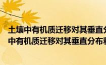 土壤中有机质迁移对其垂直分布和稳定性的影响（关于土壤中有机质迁移对其垂直分布和稳定性的影响简介）