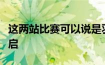 这两站比赛可以说是羽赛赛季真正意义上的重启