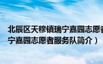 北辰区天穆镇瑞宁嘉园志愿者服务队（关于北辰区天穆镇瑞宁嘉园志愿者服务队简介）