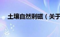 土壤自然剩磁（关于土壤自然剩磁简介）