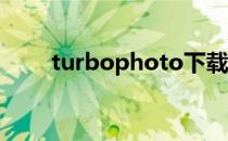 turbophoto下载（turbo photo）