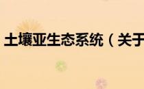 土壤亚生态系统（关于土壤亚生态系统简介）