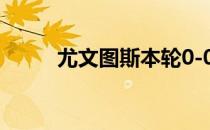 尤文图斯本轮0-0战平桑普多利亚