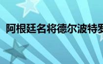 阿根廷名将德尔波特罗透露自己的伤病情况