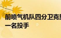 前喷气机队四分卫克里斯蒂安哈肯伯格想成为一名投手