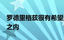 罗德里格兹很有希望进入到草量级前5的排名之内