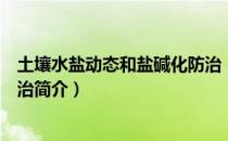 土壤水盐动态和盐碱化防治（关于土壤水盐动态和盐碱化防治简介）