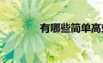 有哪些简单高效的阻力训练 