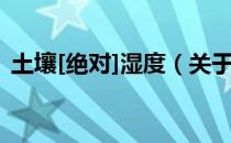土壤[绝对]湿度（关于土壤[绝对]湿度简介）