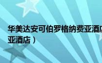 华美达安可伯罗格纳费亚酒店（关于华美达安可伯罗格纳费亚酒店）