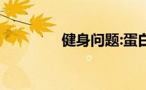 健身问题:蛋白质会伤肾吗 