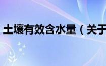 土壤有效含水量（关于土壤有效含水量简介）