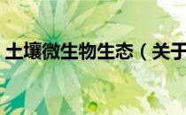土壤微生物生态（关于土壤微生物生态简介）