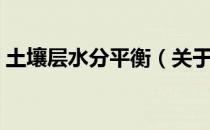 土壤层水分平衡（关于土壤层水分平衡简介）