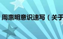 周惠明意识速写（关于周惠明意识速写介绍）