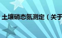 土壤硝态氮测定（关于土壤硝态氮测定简介）