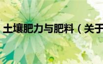 土壤肥力与肥料（关于土壤肥力与肥料简介）
