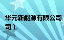 华元新能源有限公司（关于华元新能源有限公司）