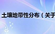 土壤地带性分布（关于土壤地带性分布简介）