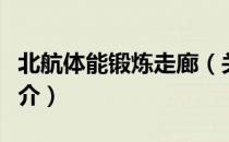 北航体能锻炼走廊（关于北航体能锻炼走廊简介）