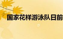 国家花样游泳队日前转训至南京体育学院