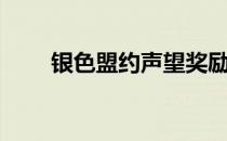 银色盟约声望奖励（银色盟约声望）
