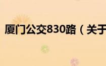 厦门公交830路（关于厦门公交830路介绍）