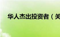 华人杰出投资者（关于华人杰出投资者）