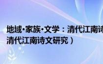 地域·家族·文学：清代江南诗文研究（关于地域·家族·文学：清代江南诗文研究）
